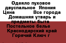 Одеяло пуховое, двуспальное .Япония › Цена ­ 9 000 - Все города Домашняя утварь и предметы быта » Постельное белье   . Краснодарский край,Горячий Ключ г.